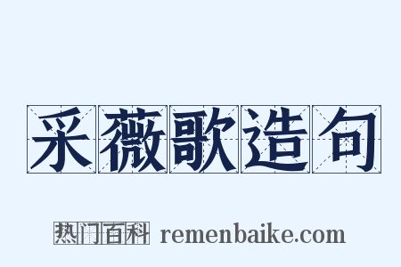 采薇歌造句是什么意思的图片